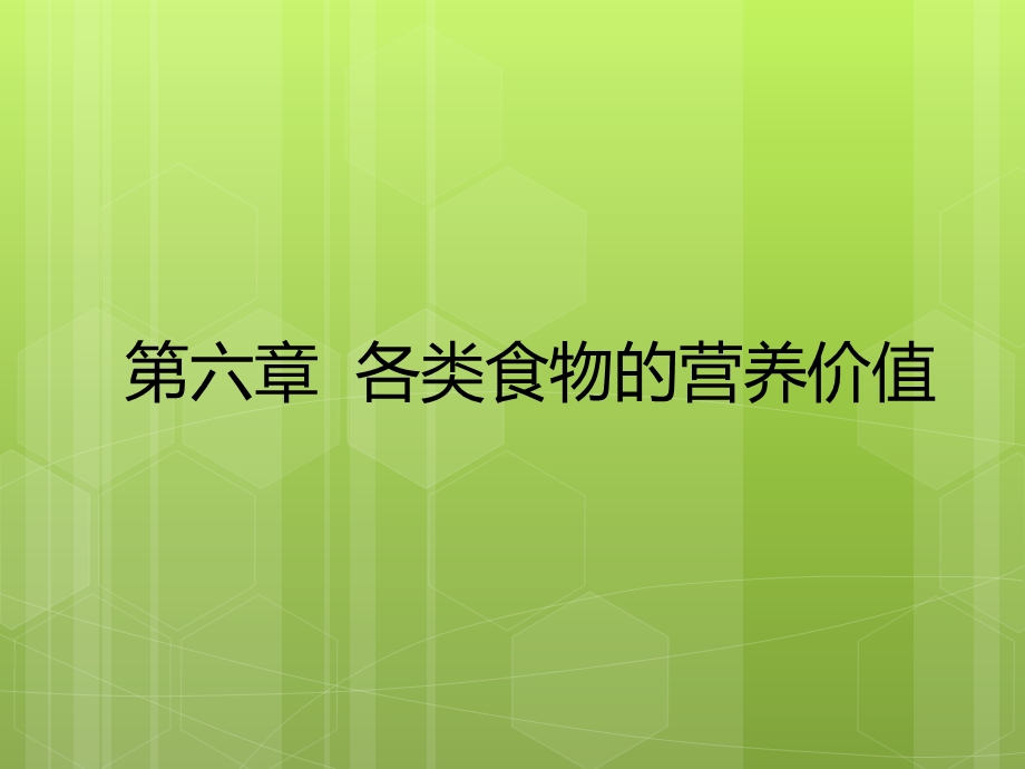 食品营养学第六章各类食物营养ppt课件.pptx_第2页