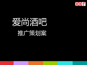 酒吧推广策划方案ppt课件.ppt