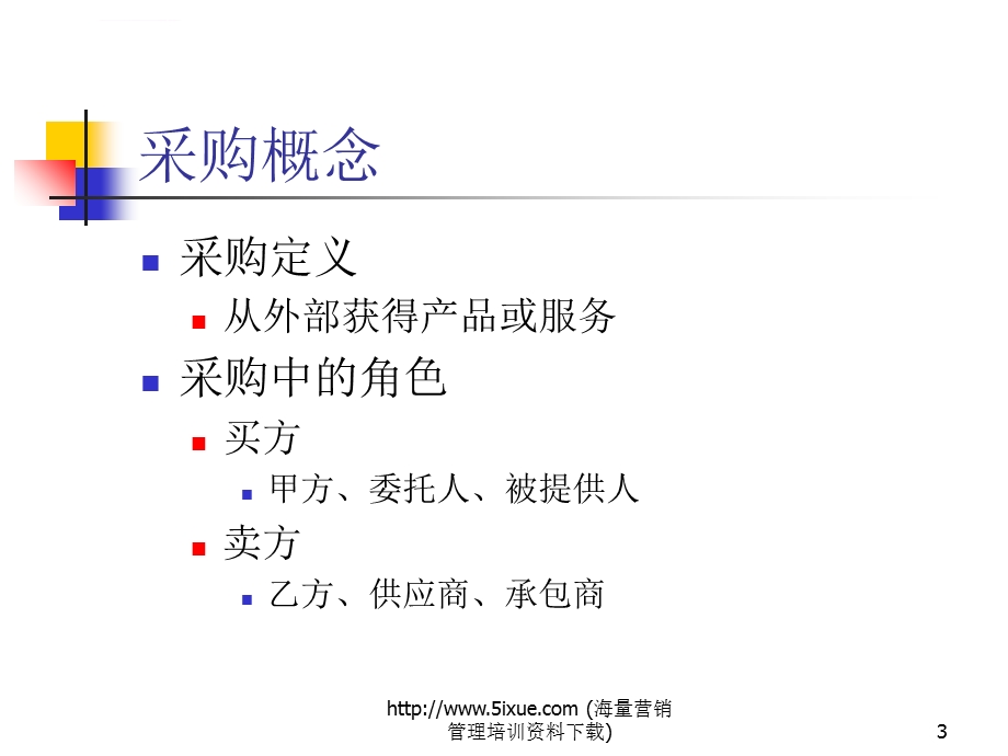 项目管理采购管理ppt课件.ppt_第3页