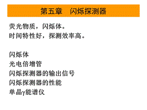 闪烁体探测器教学ppt课件.ppt