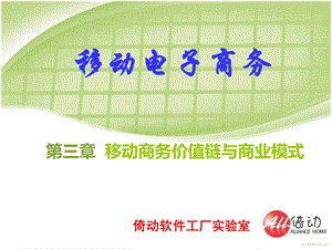 2019 第三章移动商务价值链与商业模式《移动电子商务》钟元生主编 复旦大学出版ppt课件.ppt