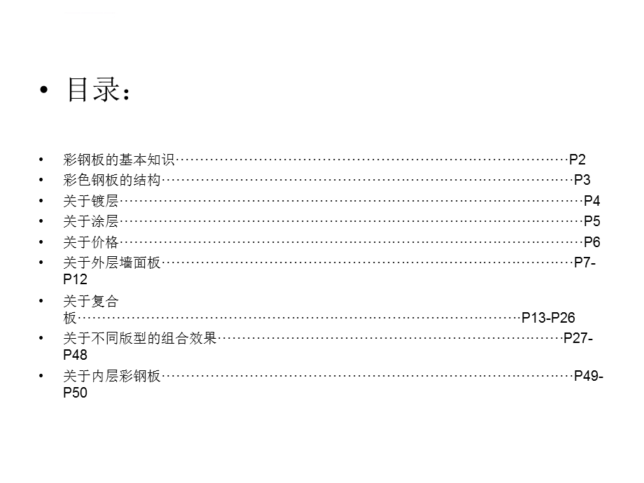 钢结构厂房常用外墙材料ppt课件.ppt_第1页