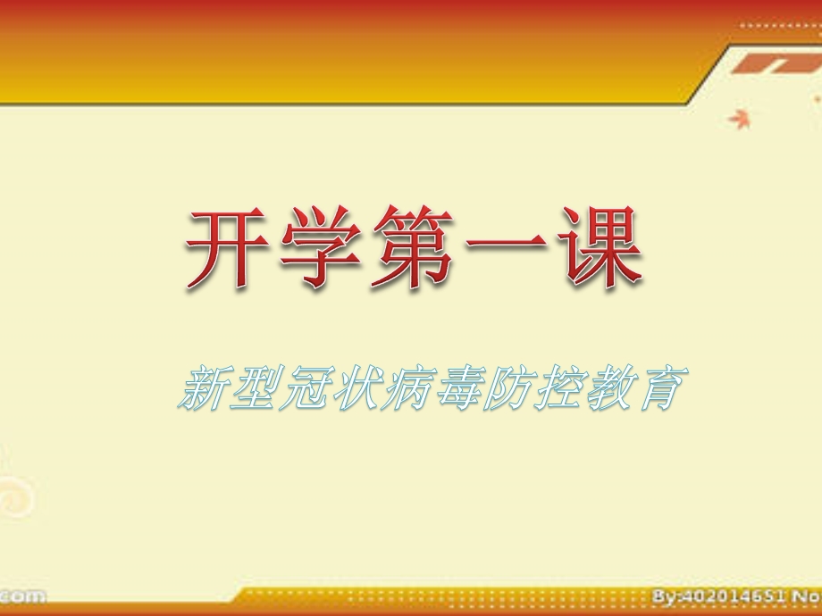 2020疫情防控开学第一课ppt课件.pptx_第1页