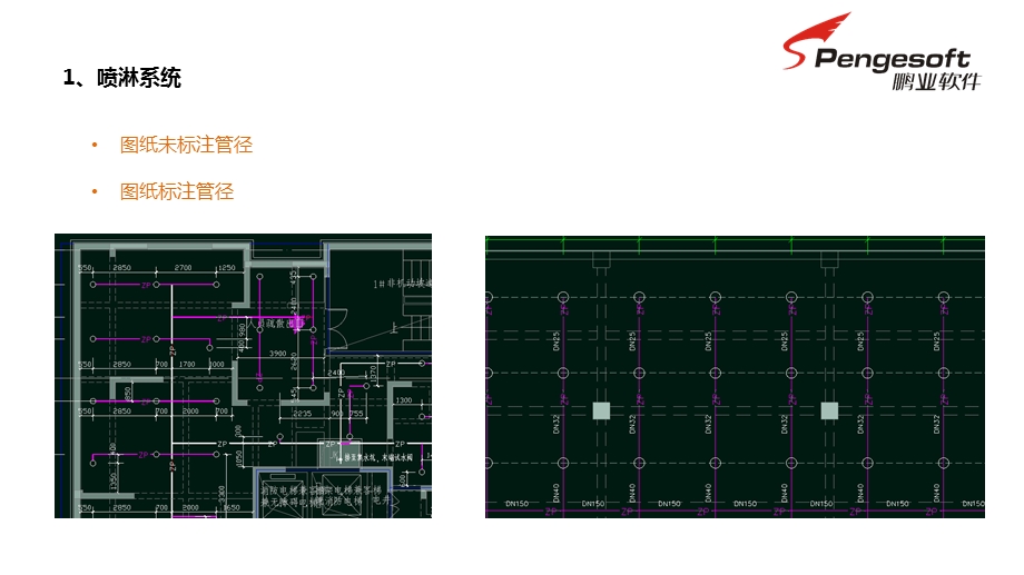 鹏业安装算量软件消防专业ppt课件.pptx_第2页