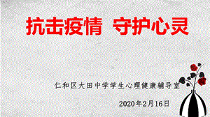 2020抗疫情心理健康辅导ppt课件.ppt