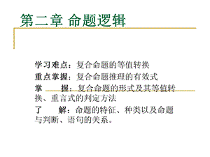 逻辑学命题逻辑ppt课件.ppt