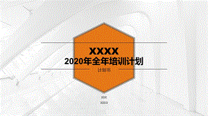 2020年全年培训计划ppt课件.pptx