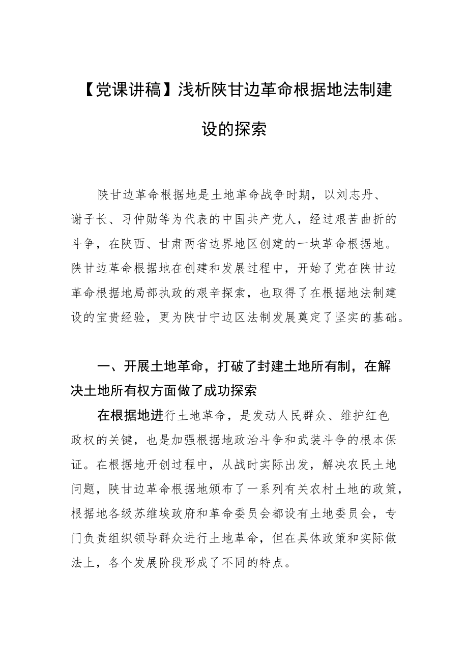 【党课讲稿】浅析陕甘边革命根据地法制建设的探索.docx_第1页