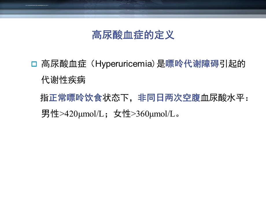 高尿酸血症与痛风ppt课件.ppt_第3页