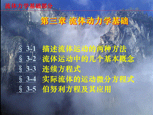 2019《流体力学》第三章流体动力学基础ppt课件.ppt