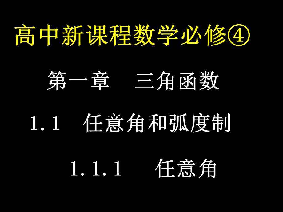 高一数学必修4《任意角》PPT课件.ppt_第1页