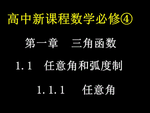 高一数学必修4《任意角》PPT课件.ppt