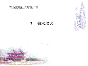 青岛版六年级科学下册7.钻木取火ppt课件.ppt