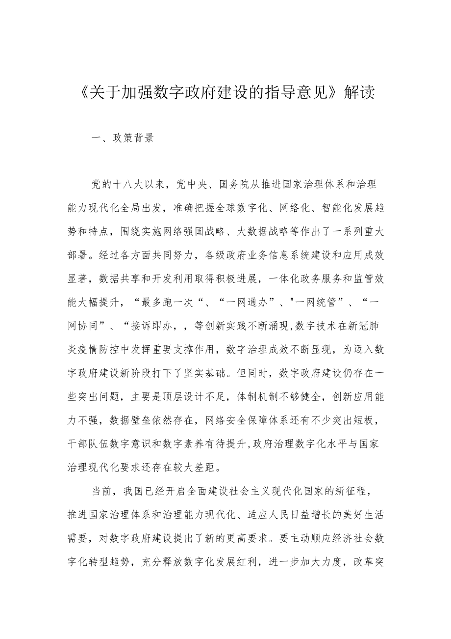 《关于加强数字政府建设的指导意见》解读.docx_第1页