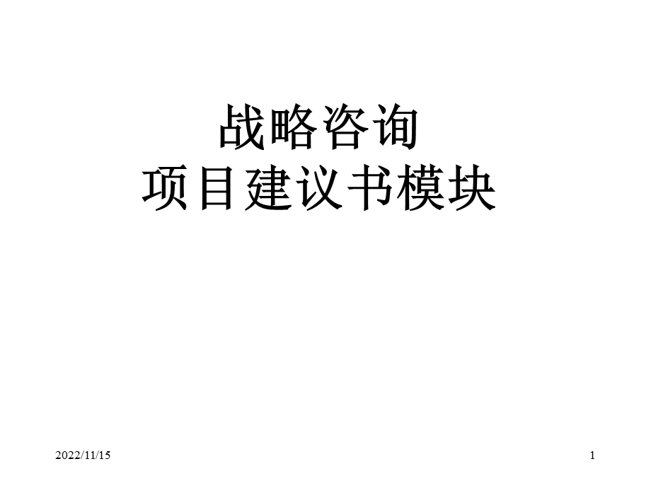 2019年 战略咨询项目建议书模块ppt课件.ppt_第1页