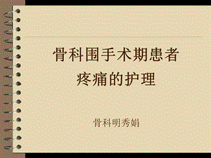 骨科围手术期疼痛的护理ppt课件.ppt