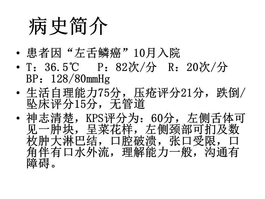 舌癌护理查房ppt课件.ppt_第3页