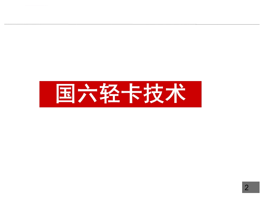 载货车国六尾气处理技术ppt课件.ppt_第2页