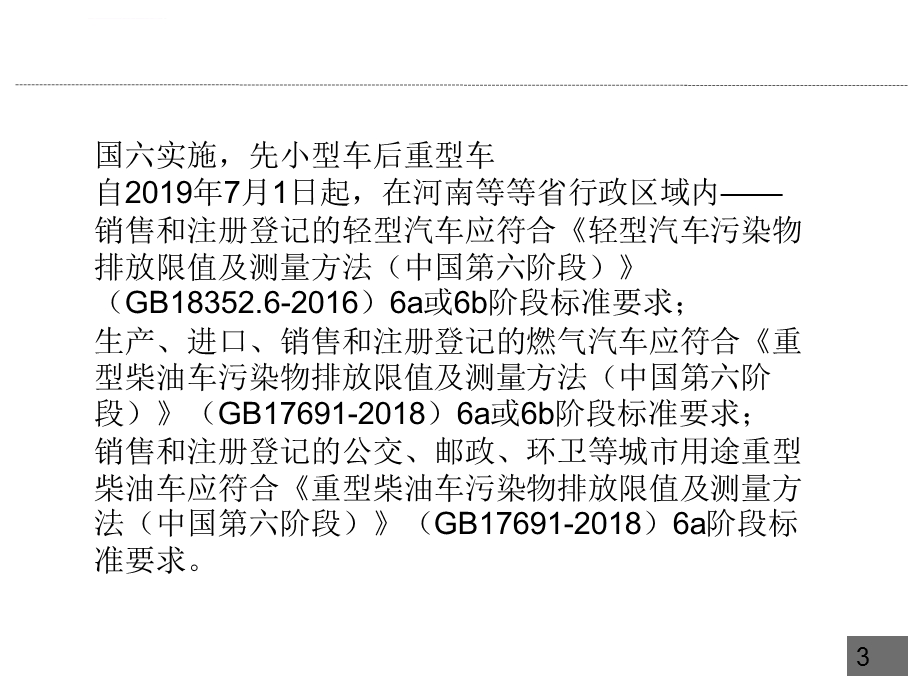 载货车国六尾气处理技术ppt课件.ppt_第3页