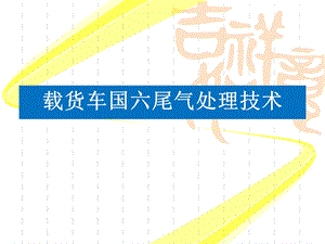 载货车国六尾气处理技术ppt课件.ppt