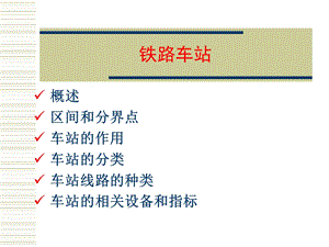 铁路车站(上课)ppt课件.ppt