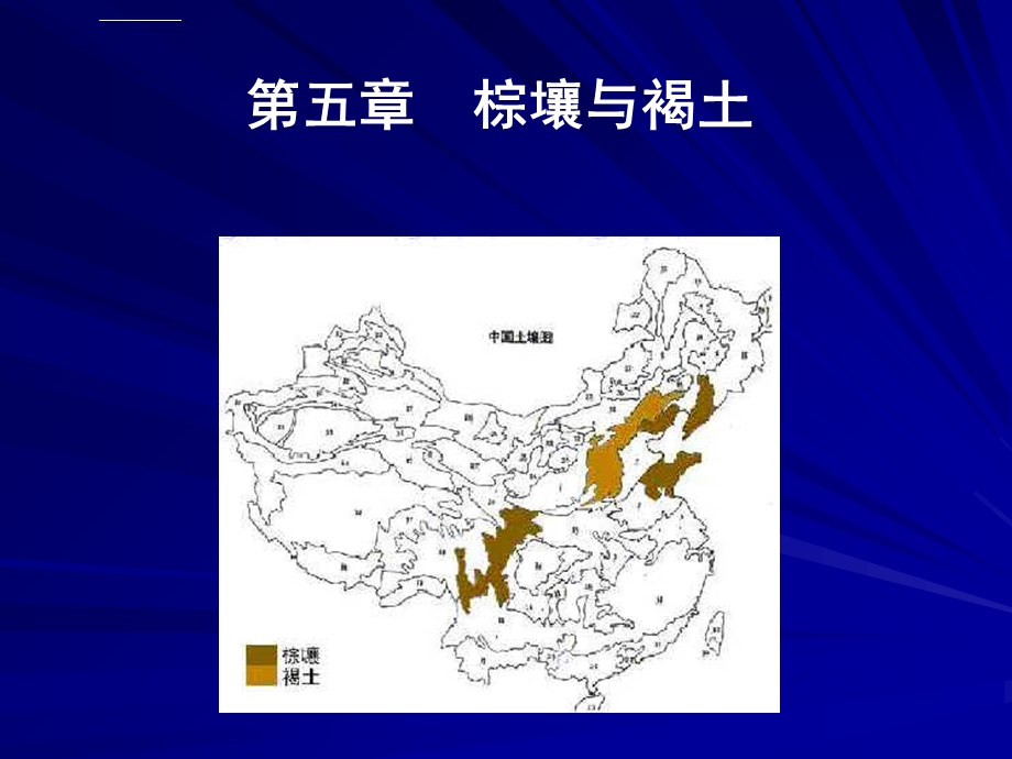 （棕壤和褐土）ppt课件.ppt_第1页