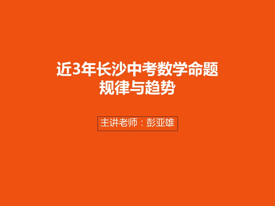 2019年长沙中考数学命题分析ppt课件.ppt_第1页