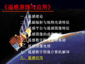 遥感应用1应用领域与热红外遥感ppt课件.ppt