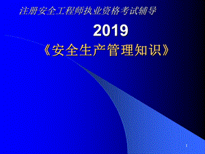 2019注安辅导—安全生产管理ppt课件.ppt