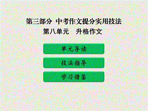 2019年中考作文提分实用技法之八升格作文教学ppt课件.pptx