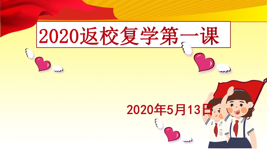 2020 返校复学第一课PPT课件.pptx_第1页