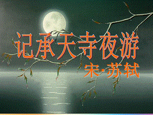 记承天寺夜游优秀课件ppt课件.ppt