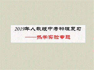 2019年人教版中考物理复习专题热学实验专题ppt课件.ppt