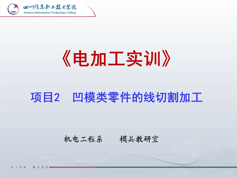 项目2凹模类零件的线切割加工ppt课件.ppt_第1页