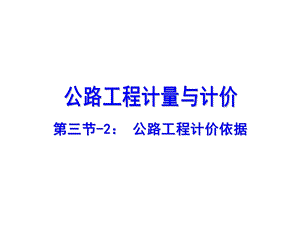 项目32 公路工程计价依据ppt课件.pptx