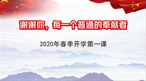 2020年疫情下开学第一课ppt课件.pptx