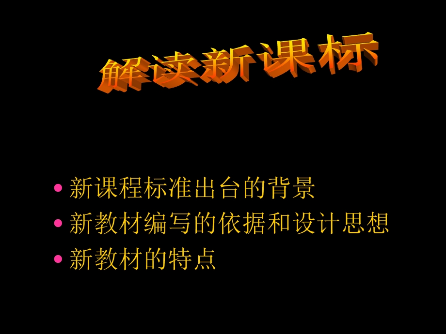 解读初中化学新课标ppt课件.ppt_第1页