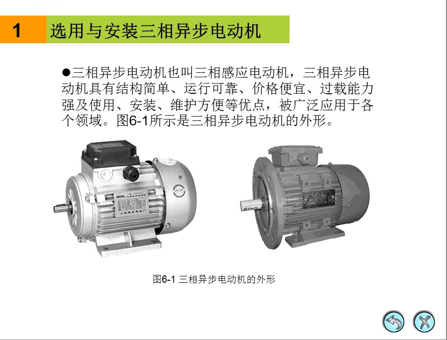 项目六认识和使用三相异步电动机ppt课件.ppt_第3页