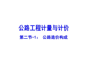 项目21 公路工程造价构成ppt课件.pptx