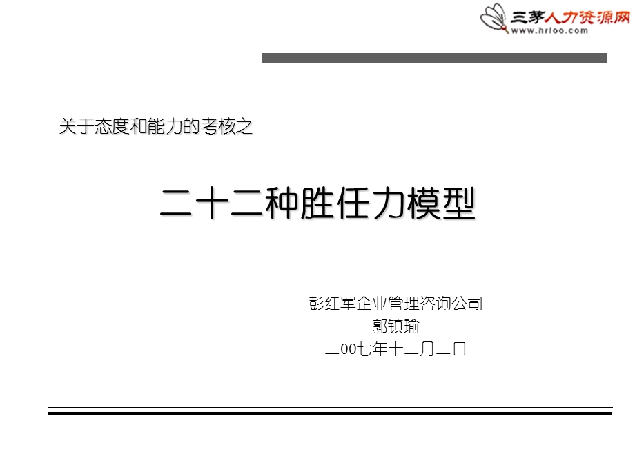 22种胜任力模型ppt课件.ppt_第1页