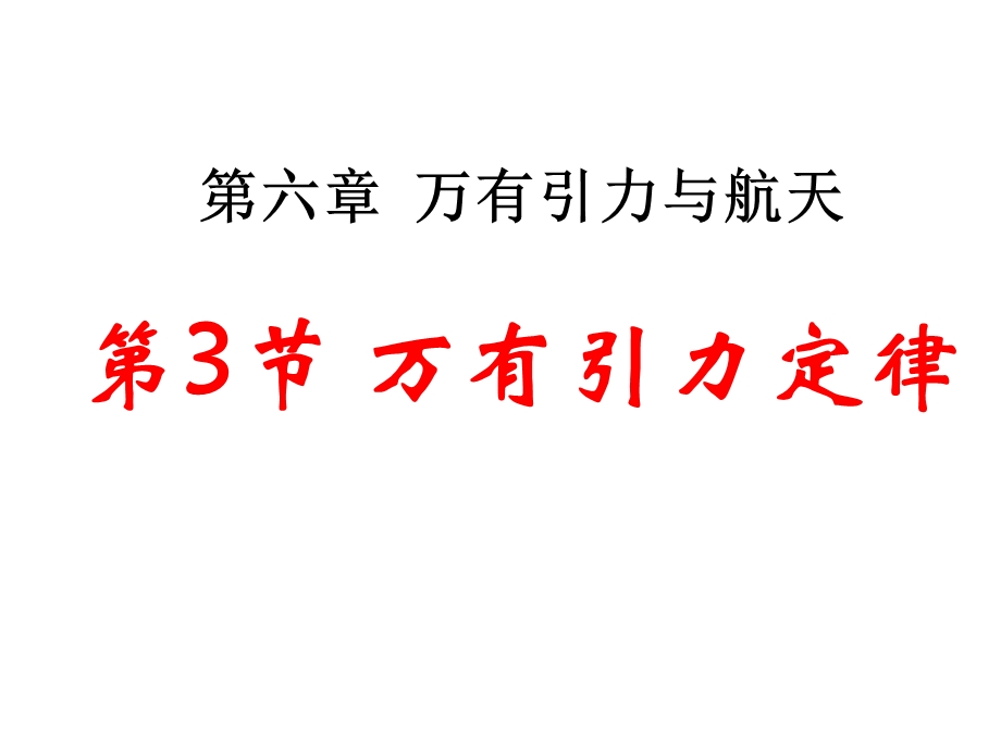 高一物理万有引力定律ppt课件.pptx_第1页