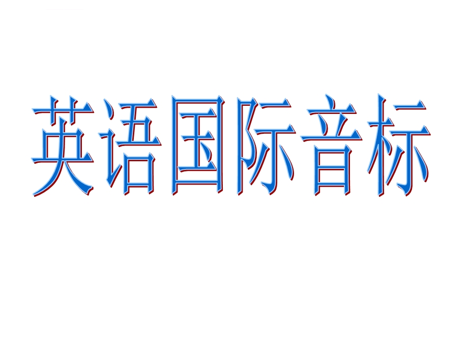 高一音标教学ppt课件.ppt_第1页