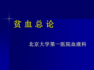 贫血的诊断与治疗ppt课件.ppt