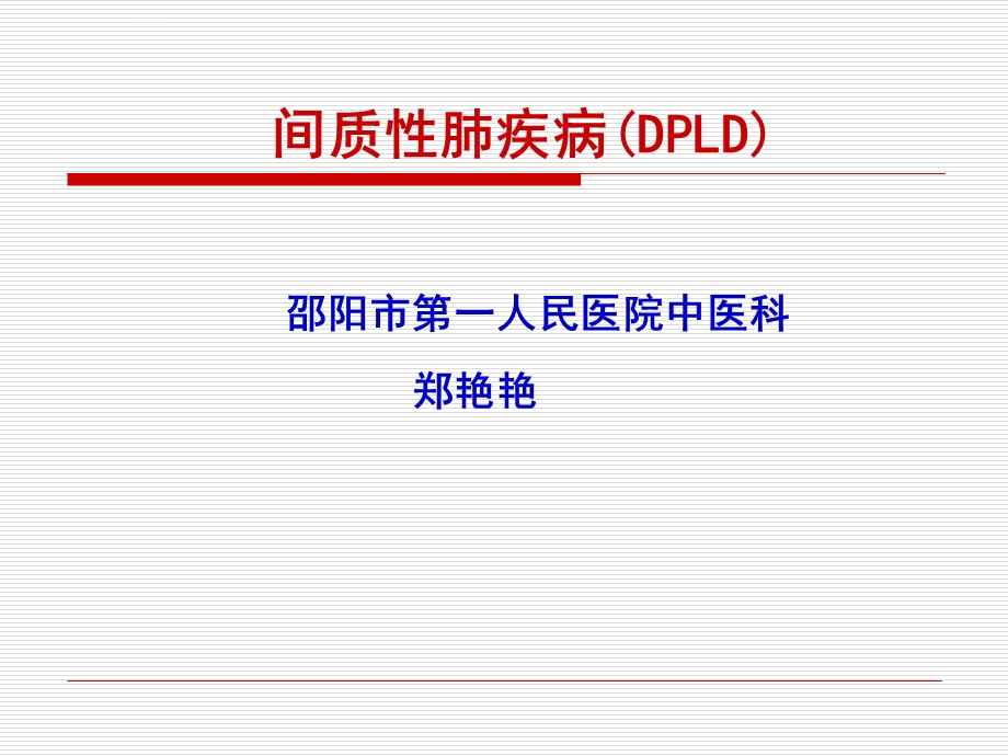 间质性肺病ppt课件.ppt_第1页