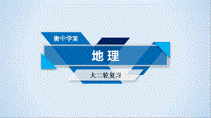 2019衡中学案二轮地理专题ppt课件.ppt