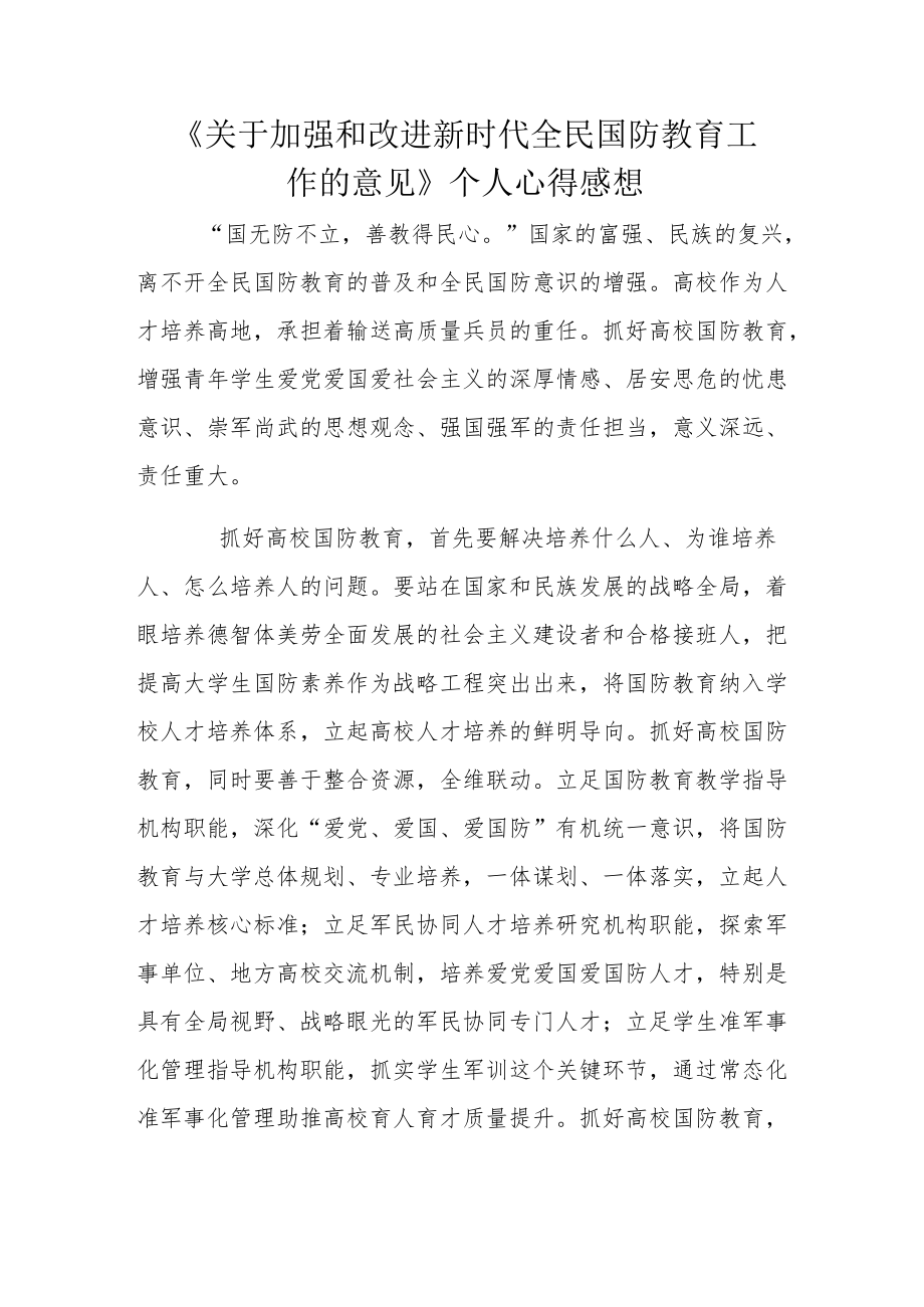 《关于加强和改进新时代全民国防教育工作的意见》个人心得感想.docx_第1页