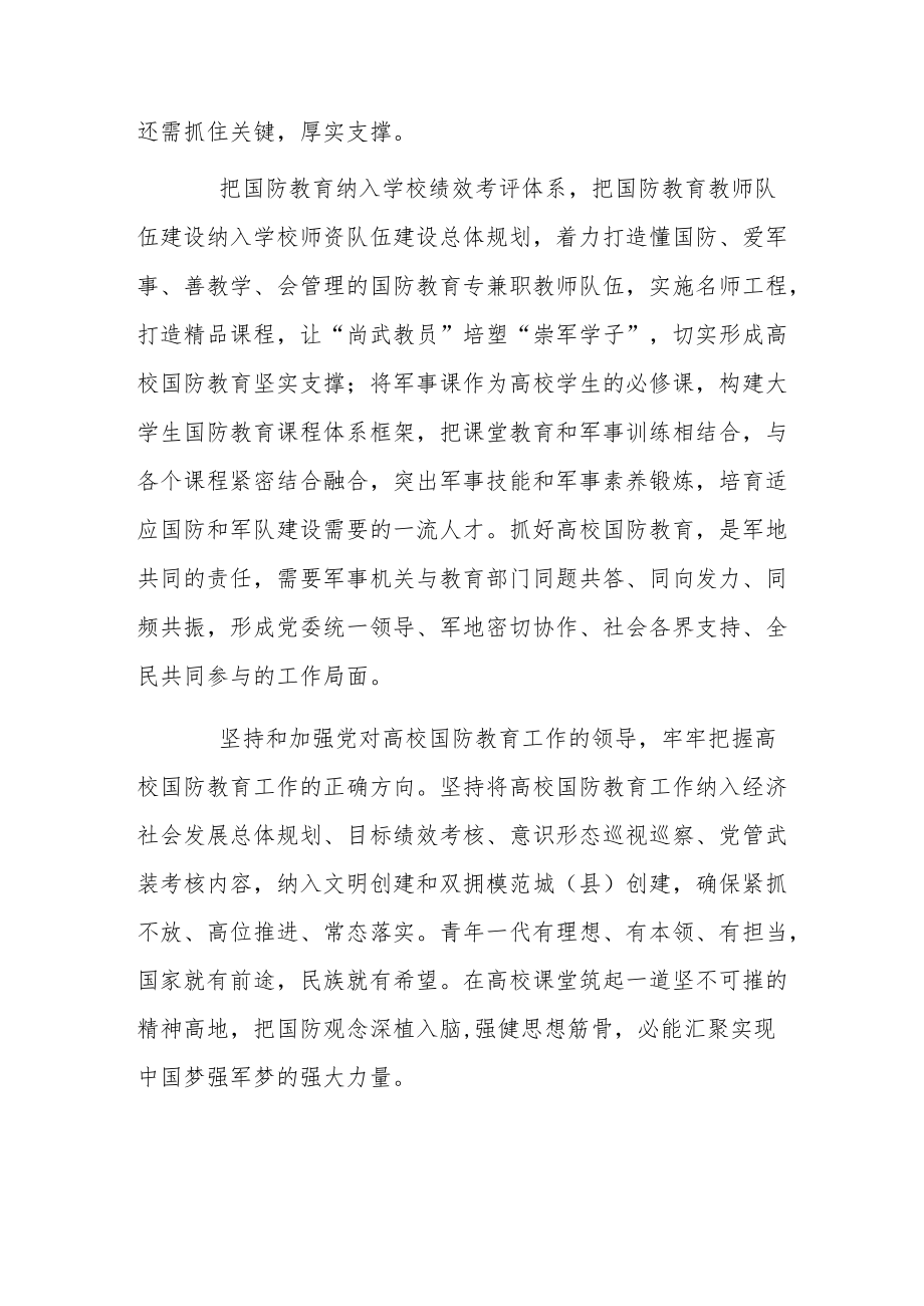 《关于加强和改进新时代全民国防教育工作的意见》个人心得感想.docx_第2页