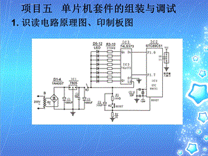 项目五单片机套件的组装与调试ppt课件.ppt