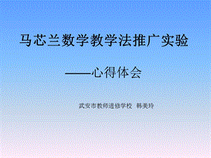 马芯兰数学教学法ppt课件.ppt