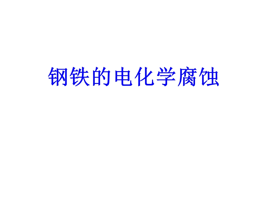 钢铁的电化学腐蚀及防护全解ppt课件.ppt_第1页